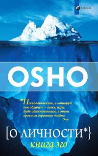 Обложка книги «О личности. Книга Эго»