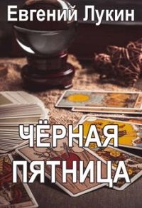Обложка книги «Чёрная пятница»