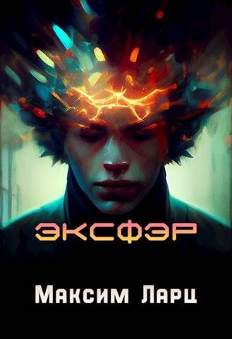 Обложка книги «Эксфэр»