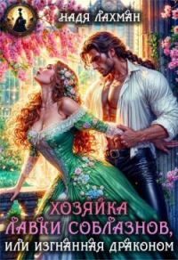 Обложка книги «Хозяйка лавки соблазнов, или Изгнанная драконом»