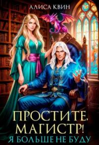 Обложка книги «Простите, магистр! Я больше не буду…»