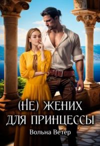 Обложка книги «(Не) жених для принцессы»