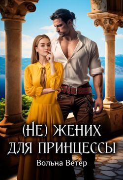 Обложка книги «(Не) жених для принцессы»