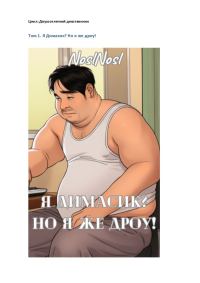 Обложка книги «Я Димасик? Но я же дроу! Том 1»