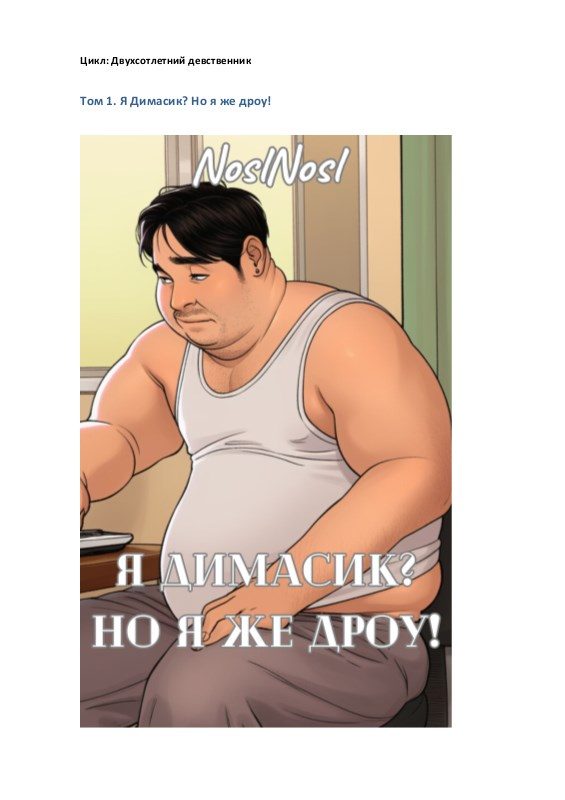Обложка книги «Я Димасик? Но я же дроу! Том 1»