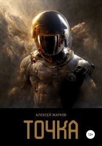 Обложка книги «Точка»