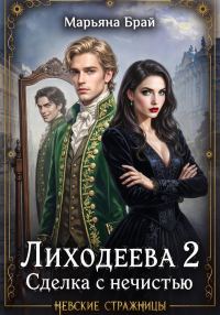 Обложка книги «Лиходеева. Сделка с нечистью»