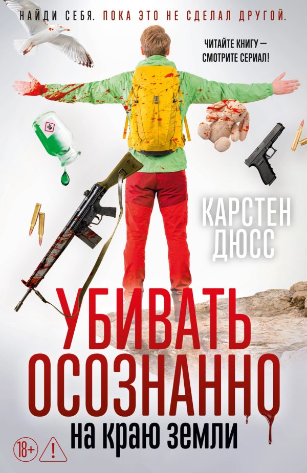 Обложка книги «Убивать осознанно на краю земли»