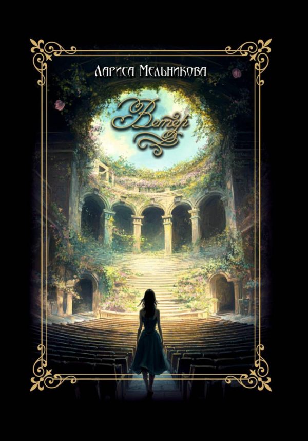 Обложка книги «Ветер»