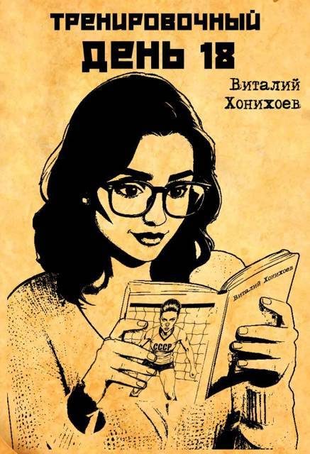 Обложка книги «Тренировочный День 18»
