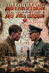 Обложка книги «Дотянуться до легенды 2»