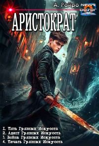 Обложка книги «Аристократ»