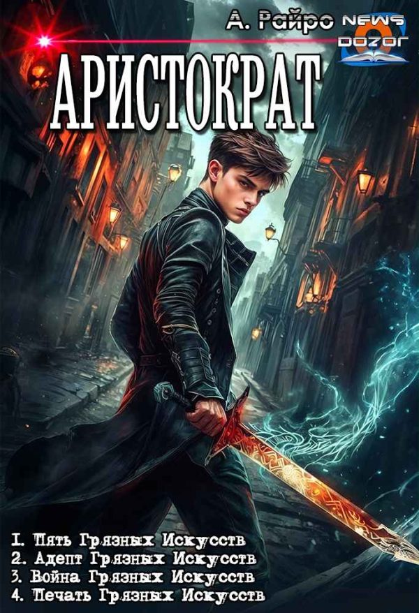 Обложка книги «Аристократ»