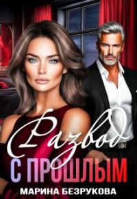 Обложка книги «Развод с прошлым»