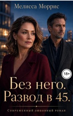 Обложка книги «Без него. Развод в 45»