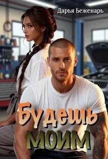 Обложка книги «Будешь моим»