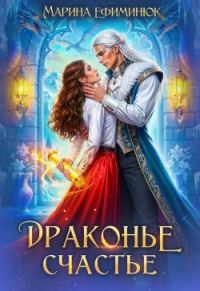 Обложка книги «Драконье счастье»
