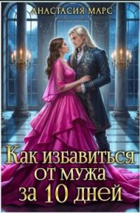Обложка книги «Как избавиться от мужа за 10 дней»