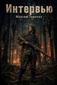 Обложка книги «Интервью»