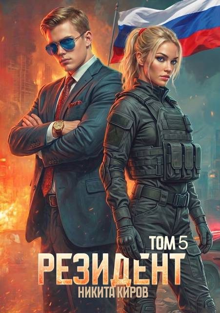 Обложка книги «Резидент. Часть 5»