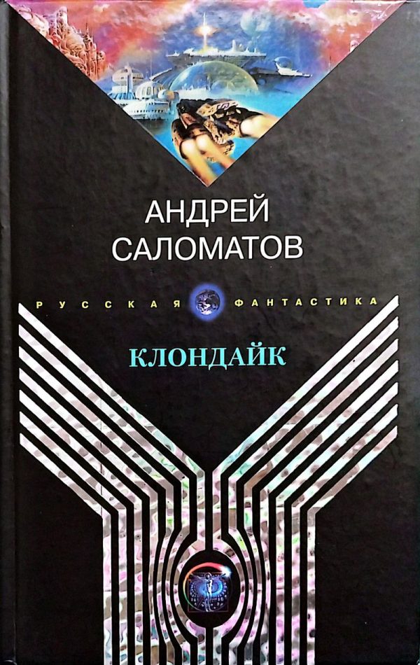 Обложка книги «Клондайк»