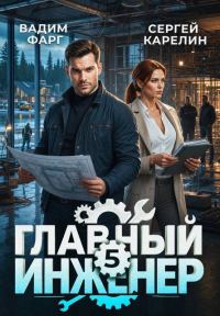 Обложка книги «Главный инженер 5»