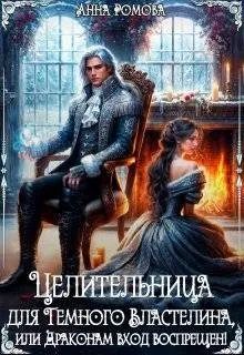 Обложка книги «Целительница для Темного Властелина. Драконам вход воспрещен»