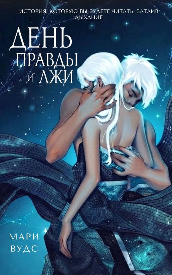 Обложка книги «День правды и лжи»