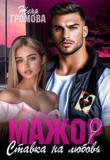 Обложка книги «Мажор. Ставка на любовь»