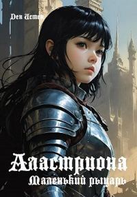 Обложка книги «Аластриона: Маленький рыцарь»