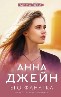 Обложка книги «Его фанатка»