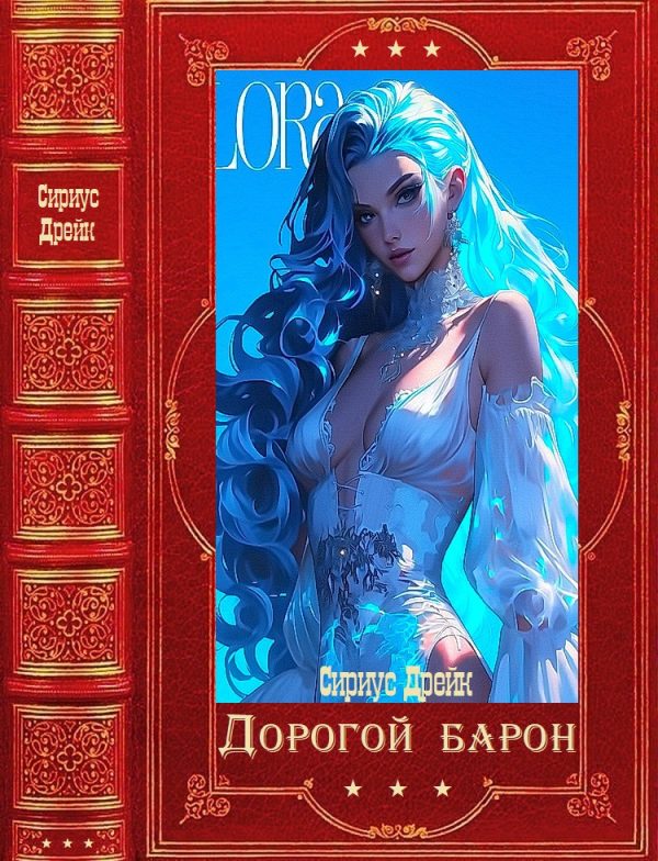 Обложка книги «Дорогой барон»