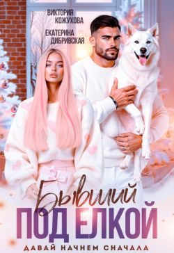 Обложка книги «Бывший под елкой. Давай начнем сначала»