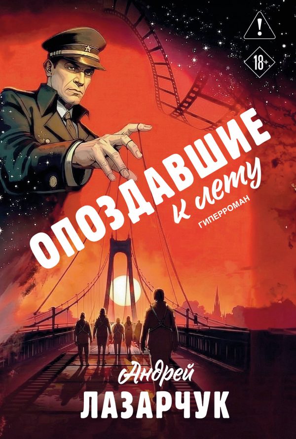 Обложка книги «Опоздавшие к лету»