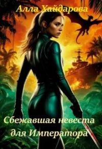 Обложка книги «Сбежавшая невеста для императора»