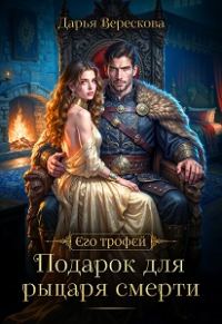 Обложка книги «Подарок для рыцаря смерти»