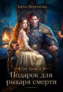 Обложка книги «Подарок для рыцаря смерти»