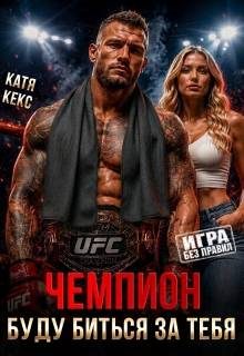 Обложка книги «Чемпион. Буду биться за тебя»