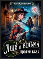 Обложка книги «Леди и Ведьма против всех»