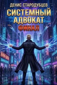 Обложка книги «Системный Адвокат. ФИНАЛ»