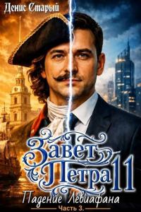 Обложка книги «Падение Левиафана. Часть 3»