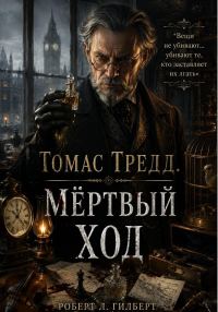 Обложка книги «Томас Тредд. Мёртвый ход»
