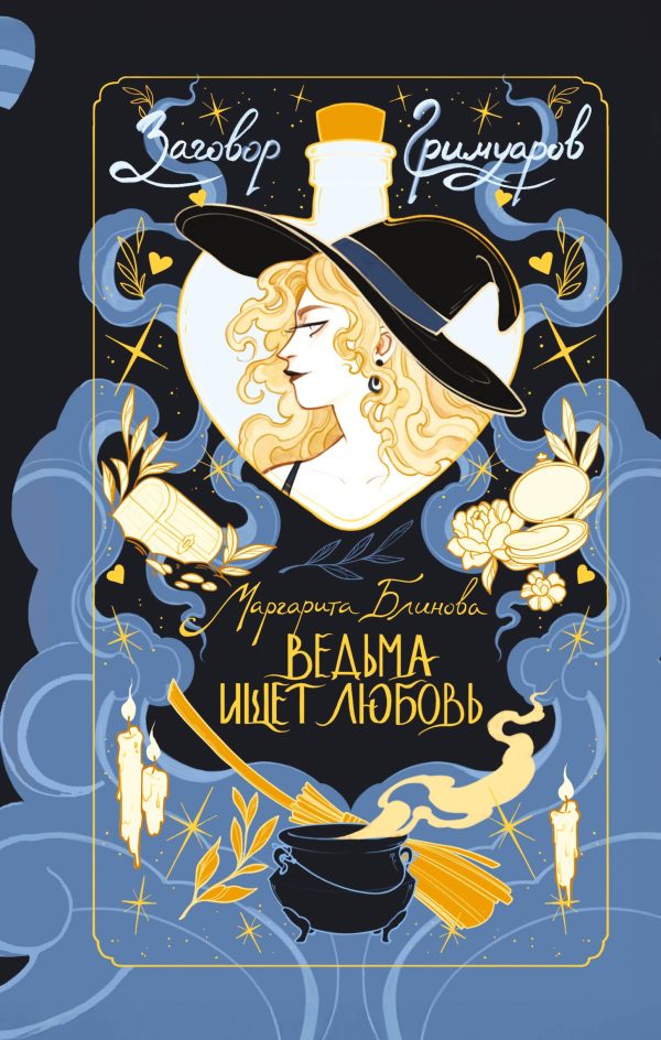 Обложка книги «Ведьма ищет любовь»
