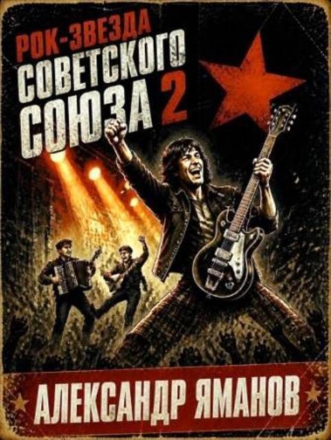 Обложка книги «Рок-звезда Советского Союза-2»