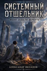 Обложка книги «Системный отшельник. Меня забыли вернуть»