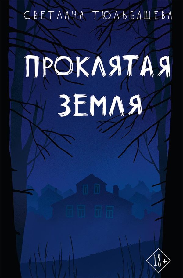 Обложка книги «Проклятая земля»