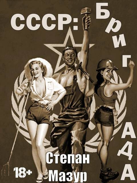 Обложка книги «СССР: бригада»
