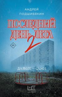 Обложка книги «Последний день лета. Книга 2»