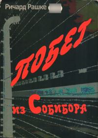 Обложка книги «Побег из Собибора»