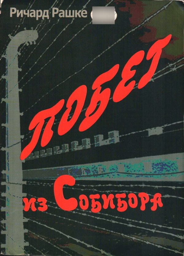 Обложка книги «Побег из Собибора»